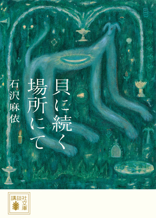 岩崎奏波:石沢麻依著「貝の続く場所にて」発売